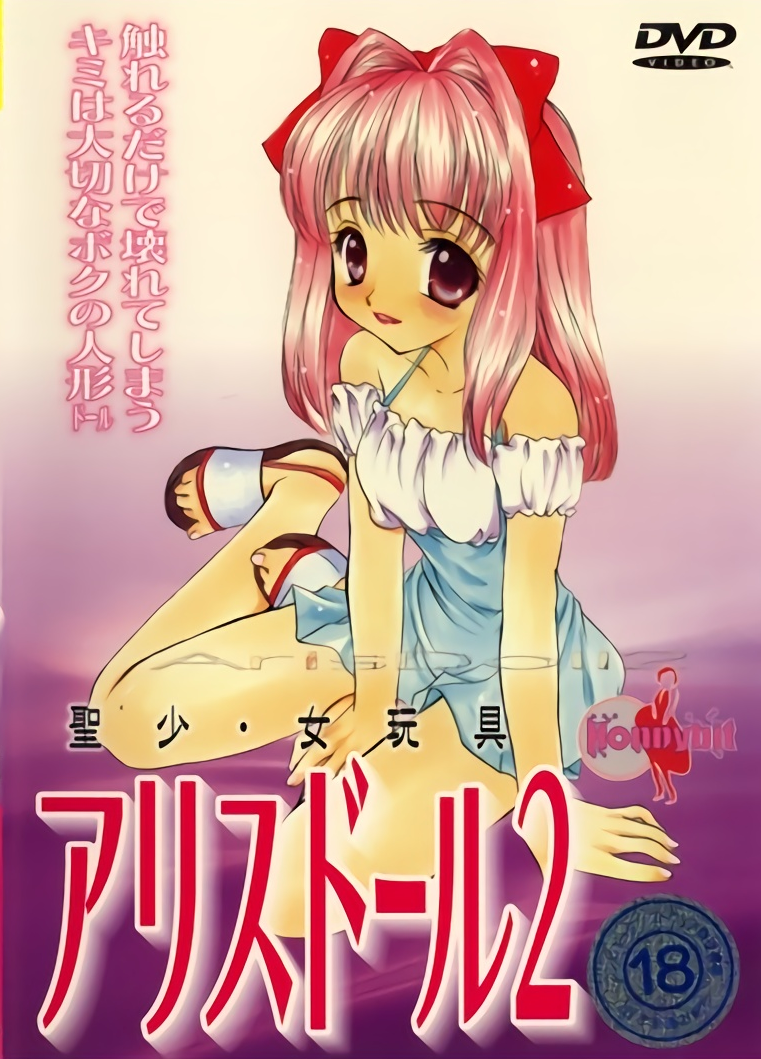 アリスドール 聖少・女玩具