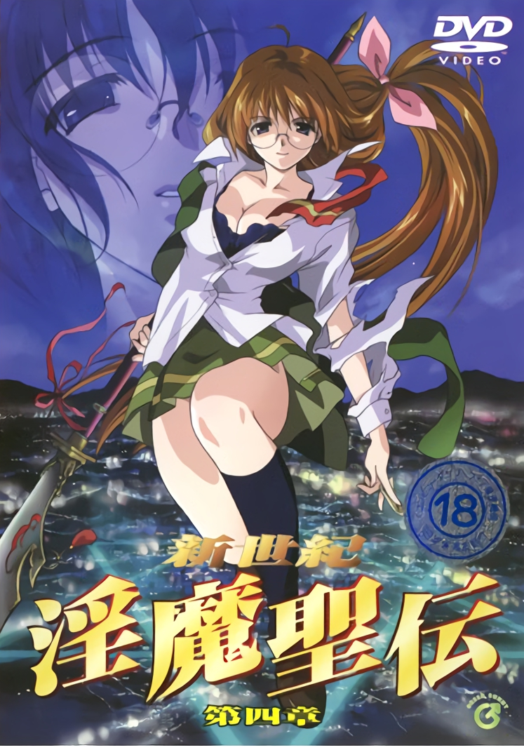 新世纪 淫魔圣传