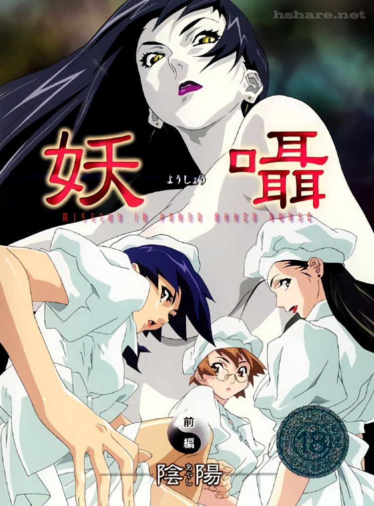 妖囁,高清在线播放