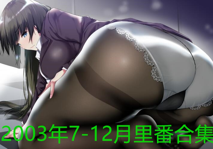 2003年7-12月里番合集