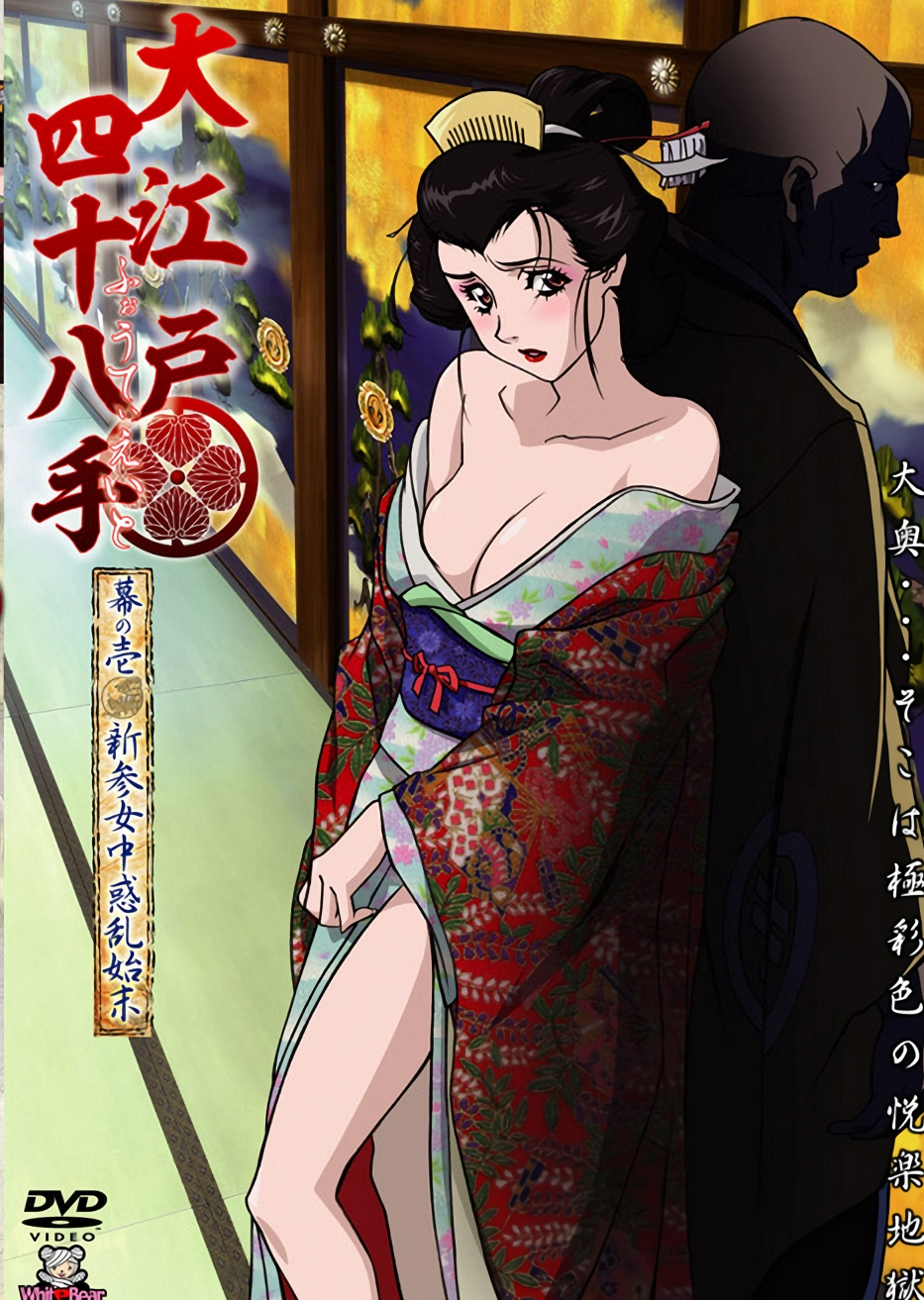 大江戸四十八手 ふぉうてぃえいと