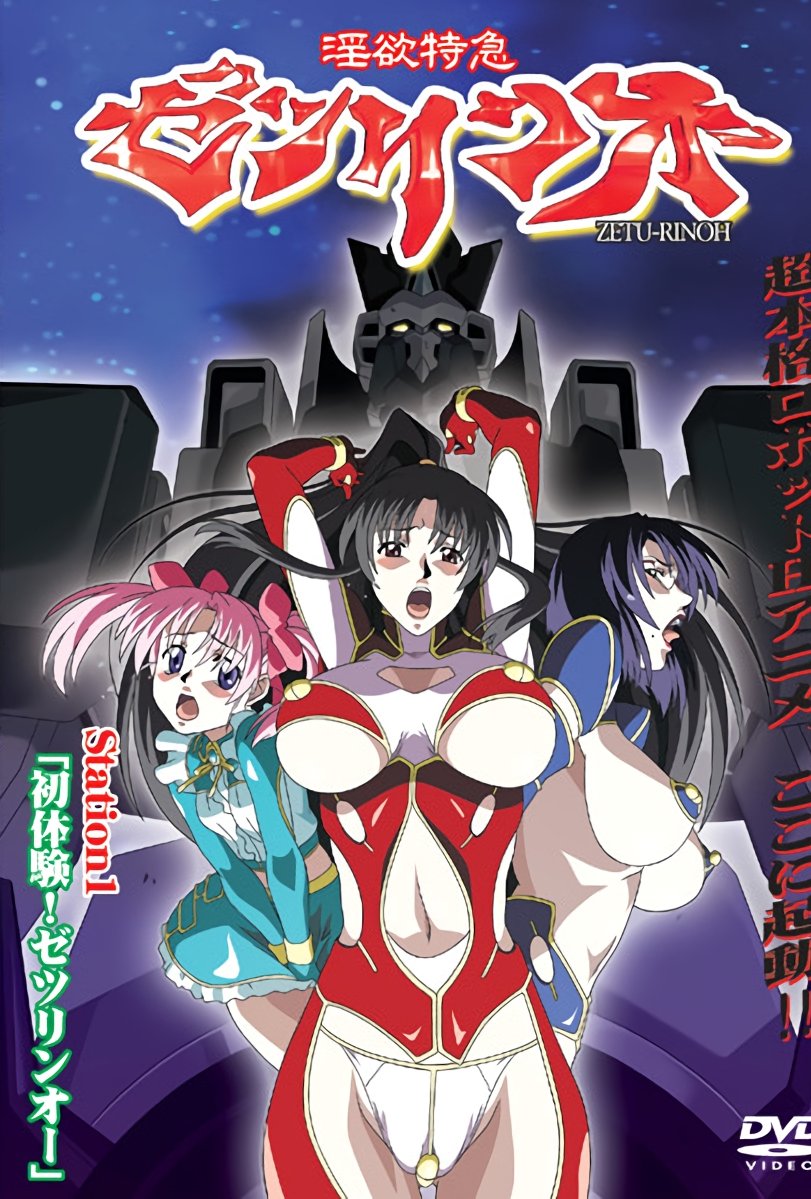 淫欲特快 淫欲特急ゼツリンオー