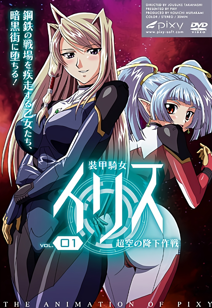 装甲骑女依莉斯 装甲騎女イリス,高清在线播放