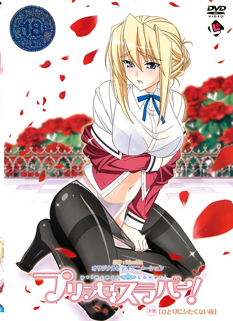  公主恋人！西尔维娅篇 プリンセスラバー! シルヴィア編