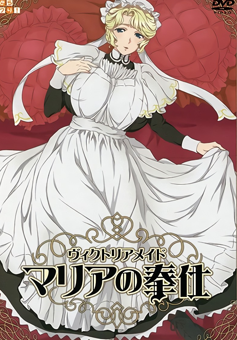 維多利亞女僕 瑪麗亞的奉仕 ヴィクトリアメイド マリアの奉仕