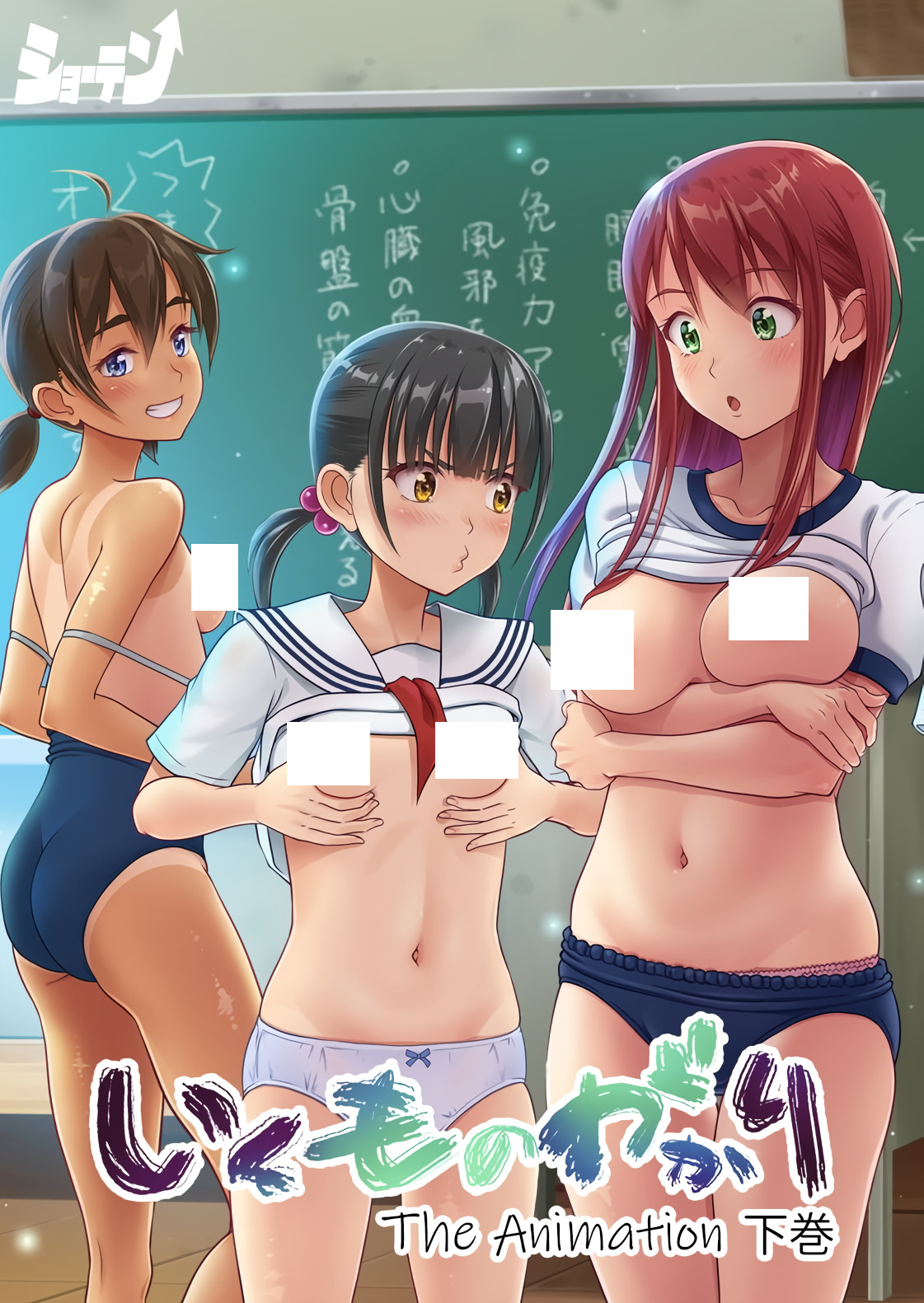 いくものがかり The Animation 下巻
